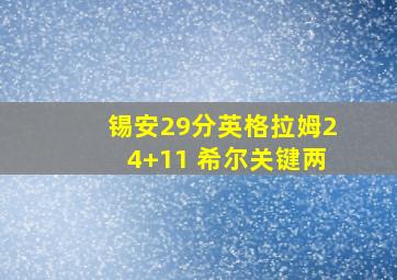 锡安29分英格拉姆24+11 希尔关键两